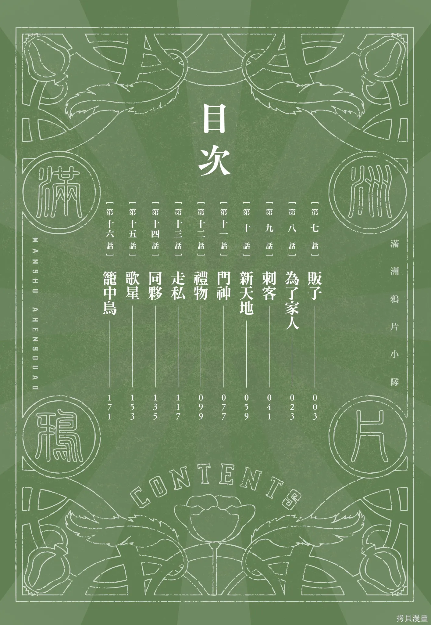 M.O.小隊,第2卷,第4张