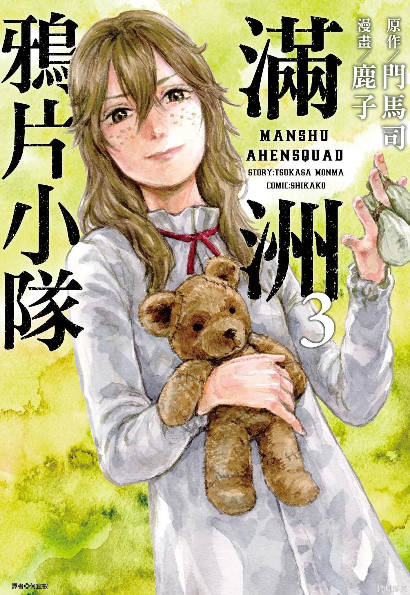 M.O.小隊,第3卷,第1张