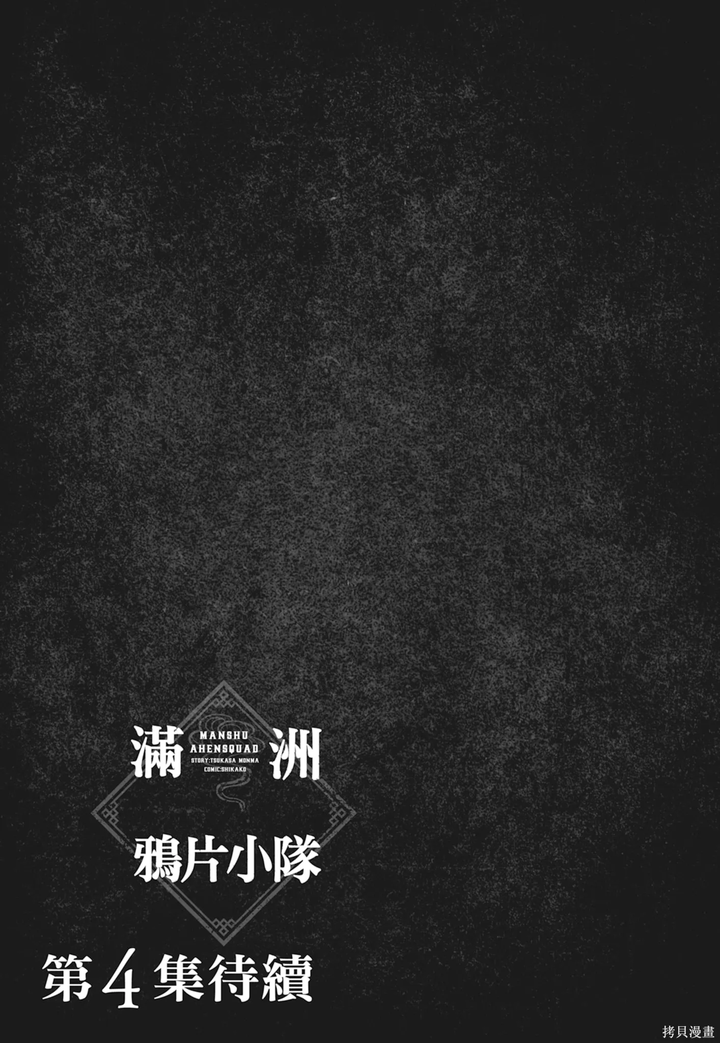 M.O.小隊,第3卷,第191张