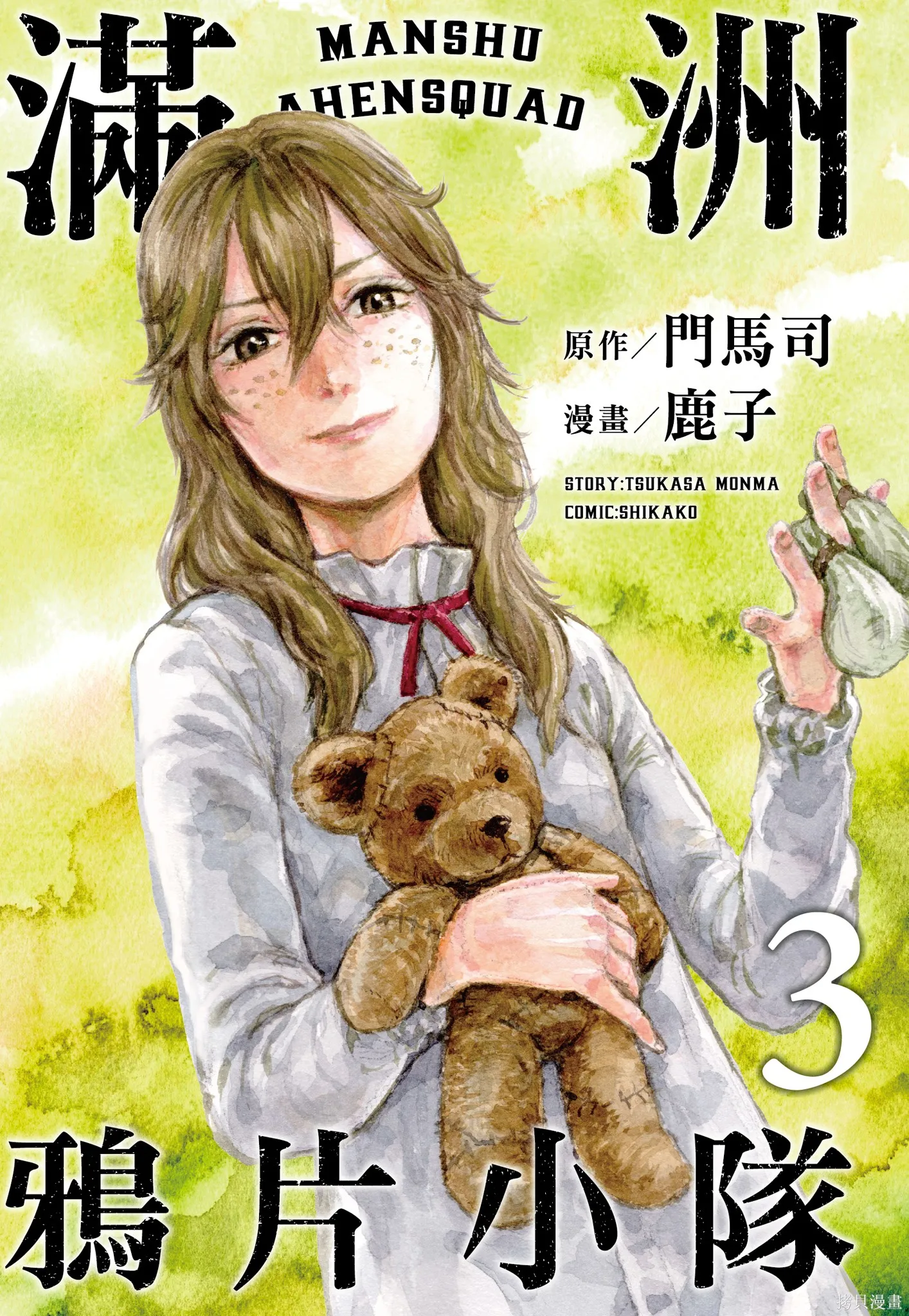 M.O.小隊,第3卷,第3张