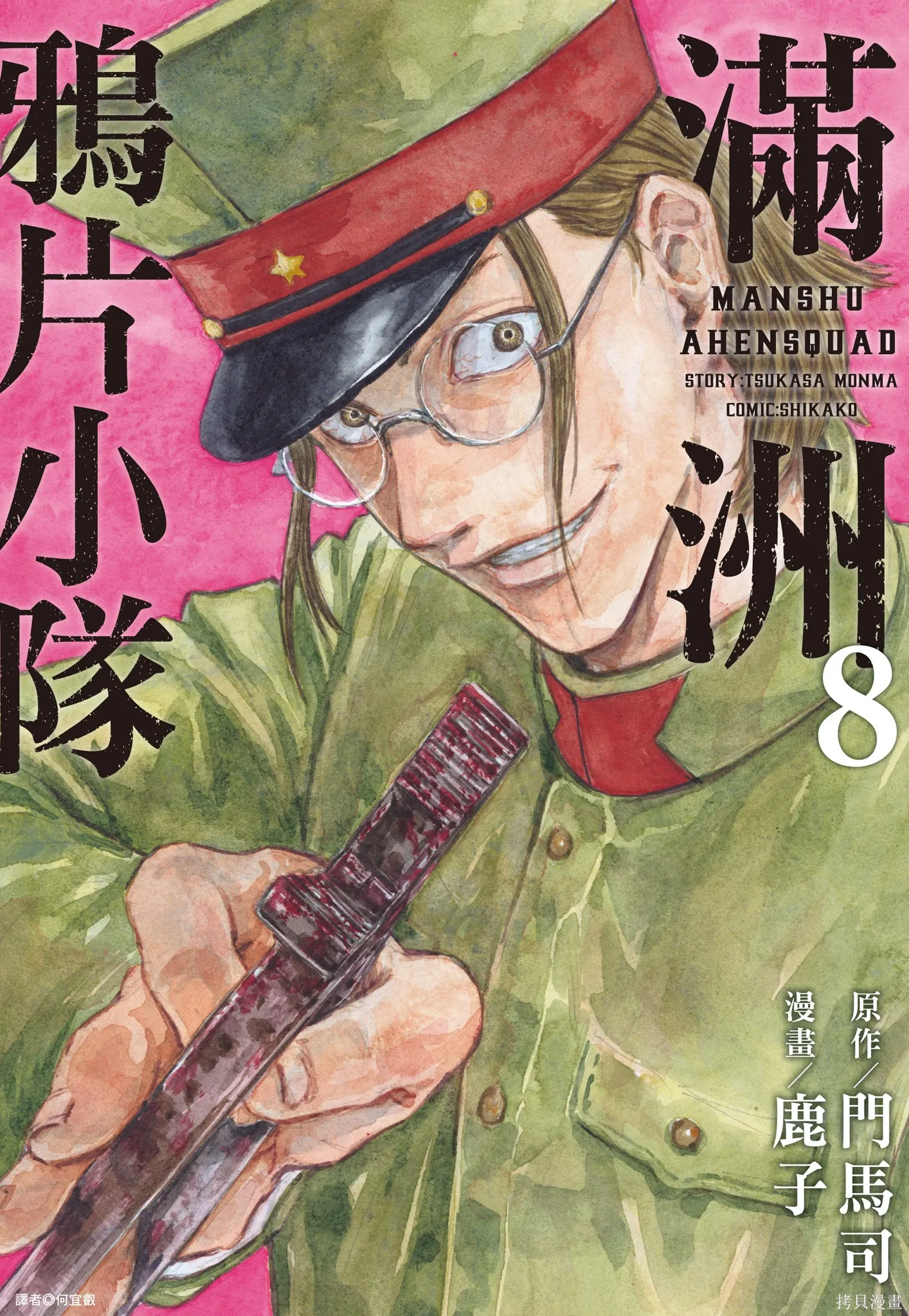 M.O.小隊,第8卷,第1张