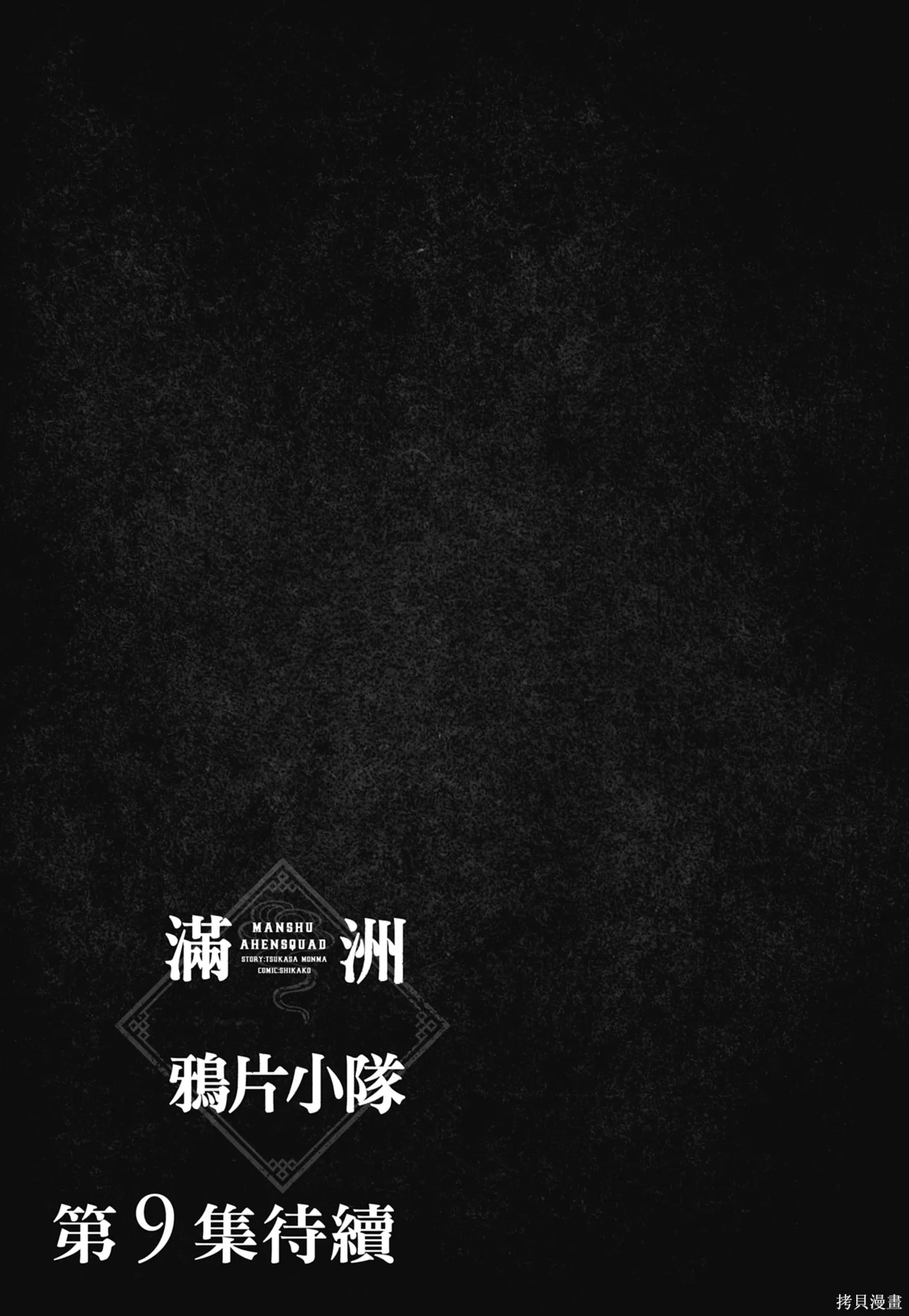 M.O.小隊,第8卷,第191张