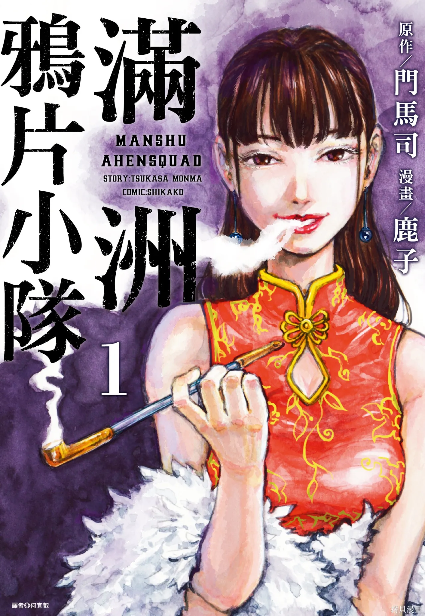 M.O.小隊,第1卷,第1张