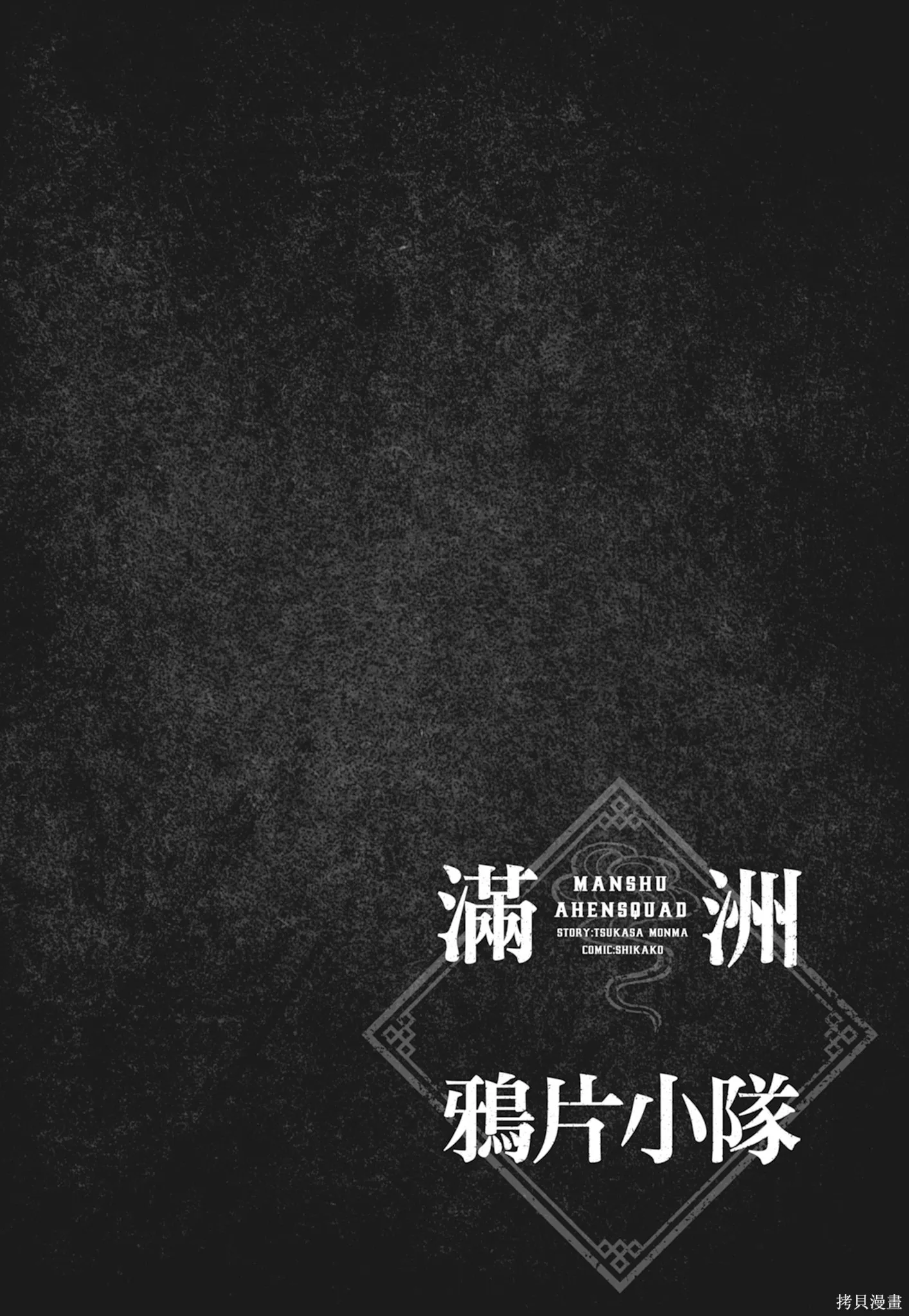 M.O.小隊,第1卷,第110张