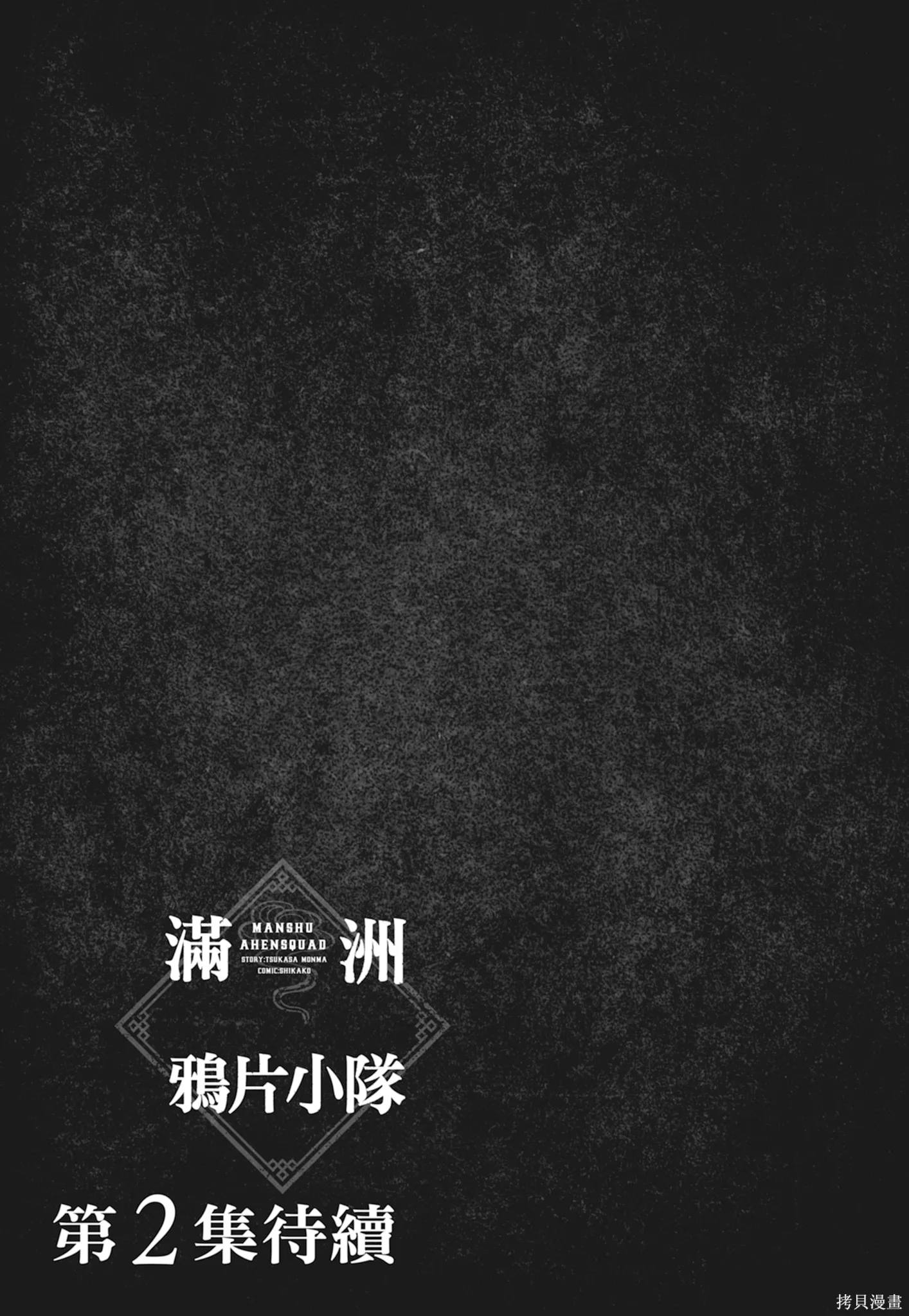 M.O.小隊,第1卷,第191张
