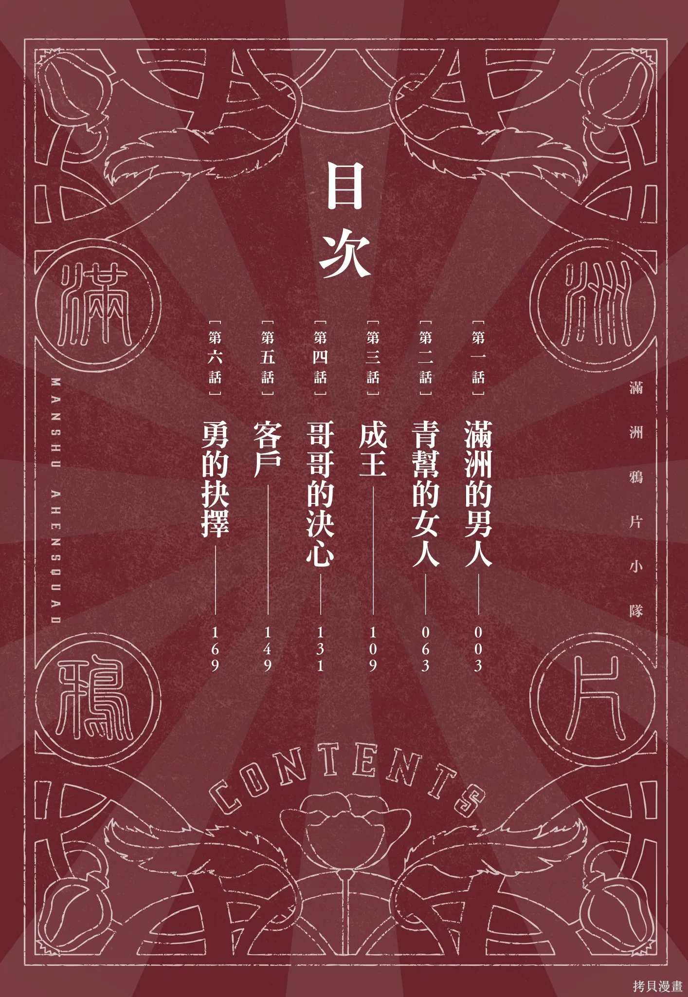 M.O.小隊,第1卷,第4张