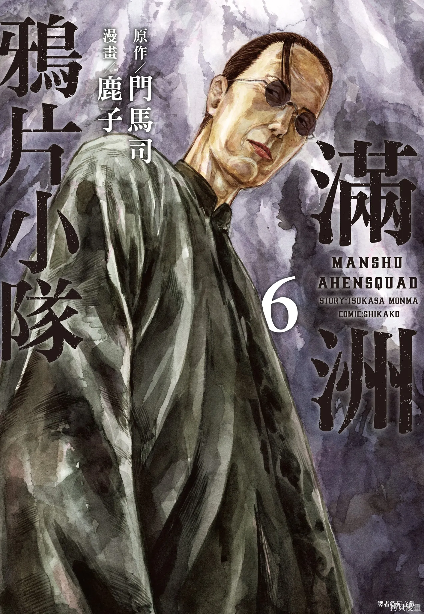 M.O.小隊,第6卷,第1张