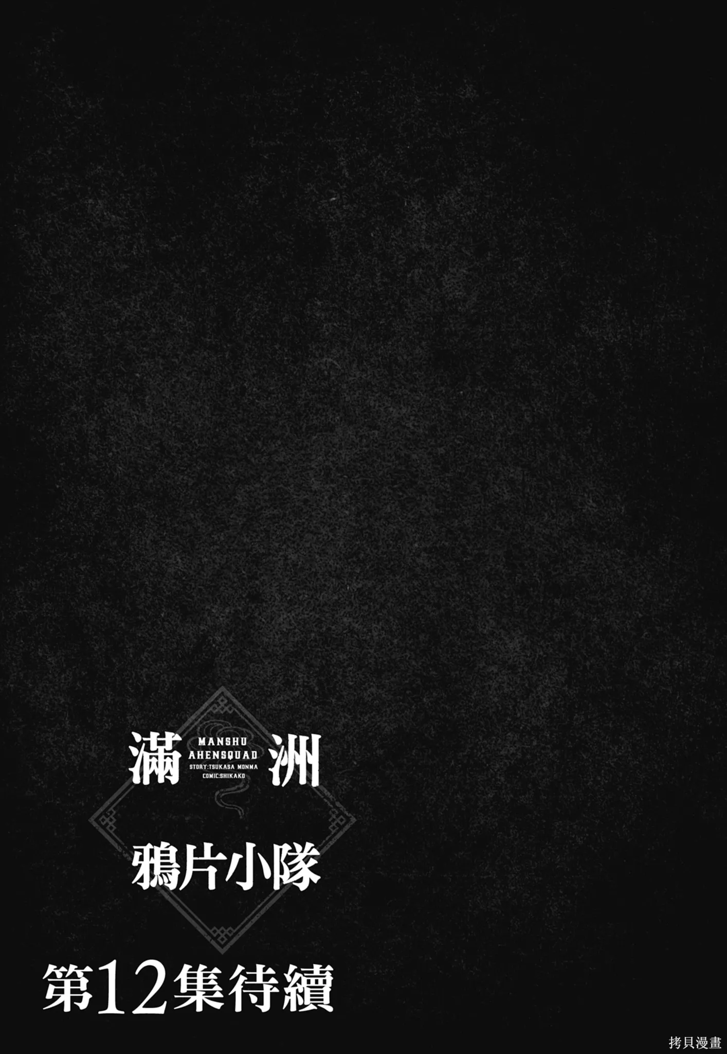M.O.小隊,第11卷,第191张
