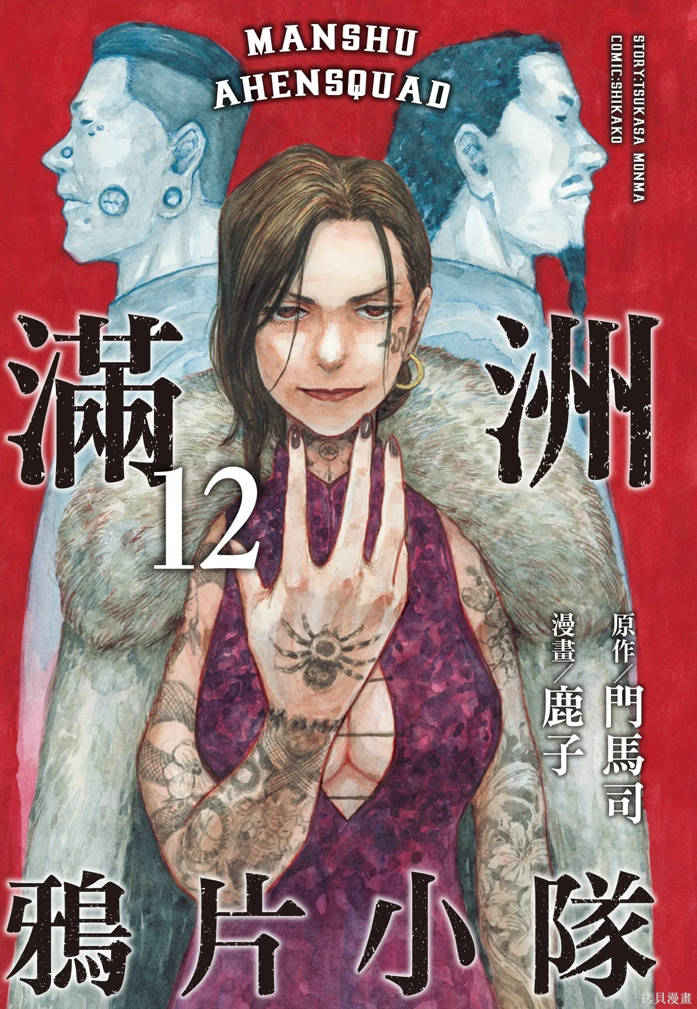 M.O.小隊,第12卷,第3张