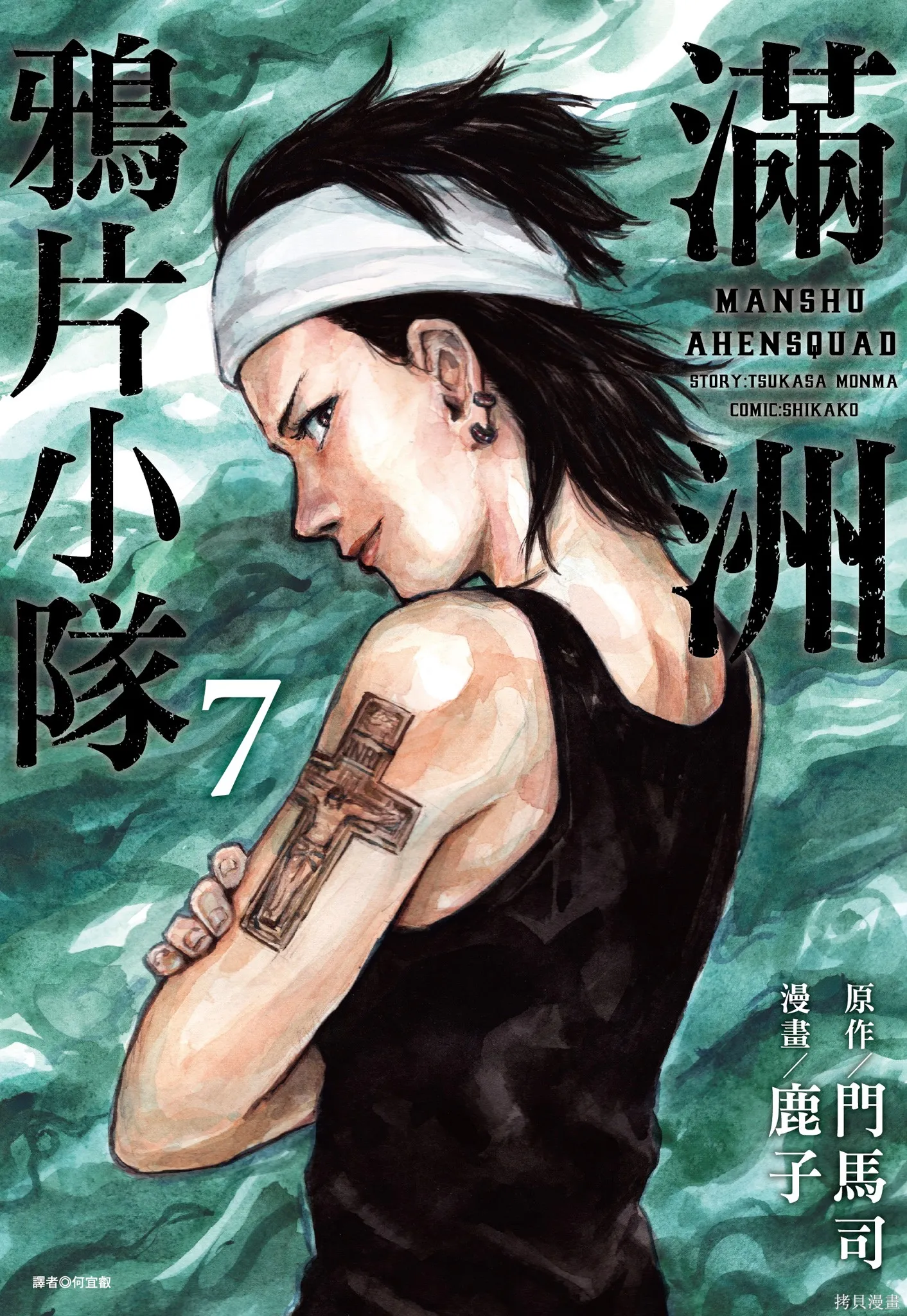 M.O.小隊,第7卷,第1张