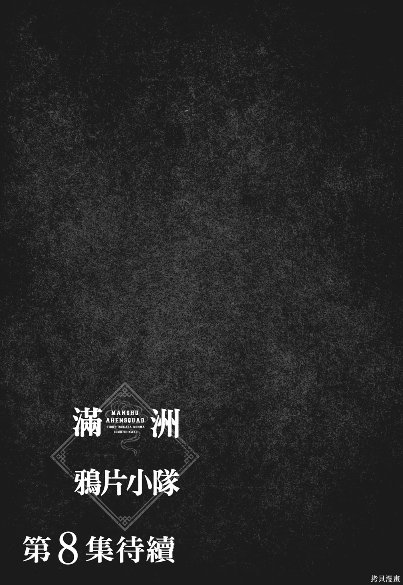 M.O.小隊,第7卷,第175张