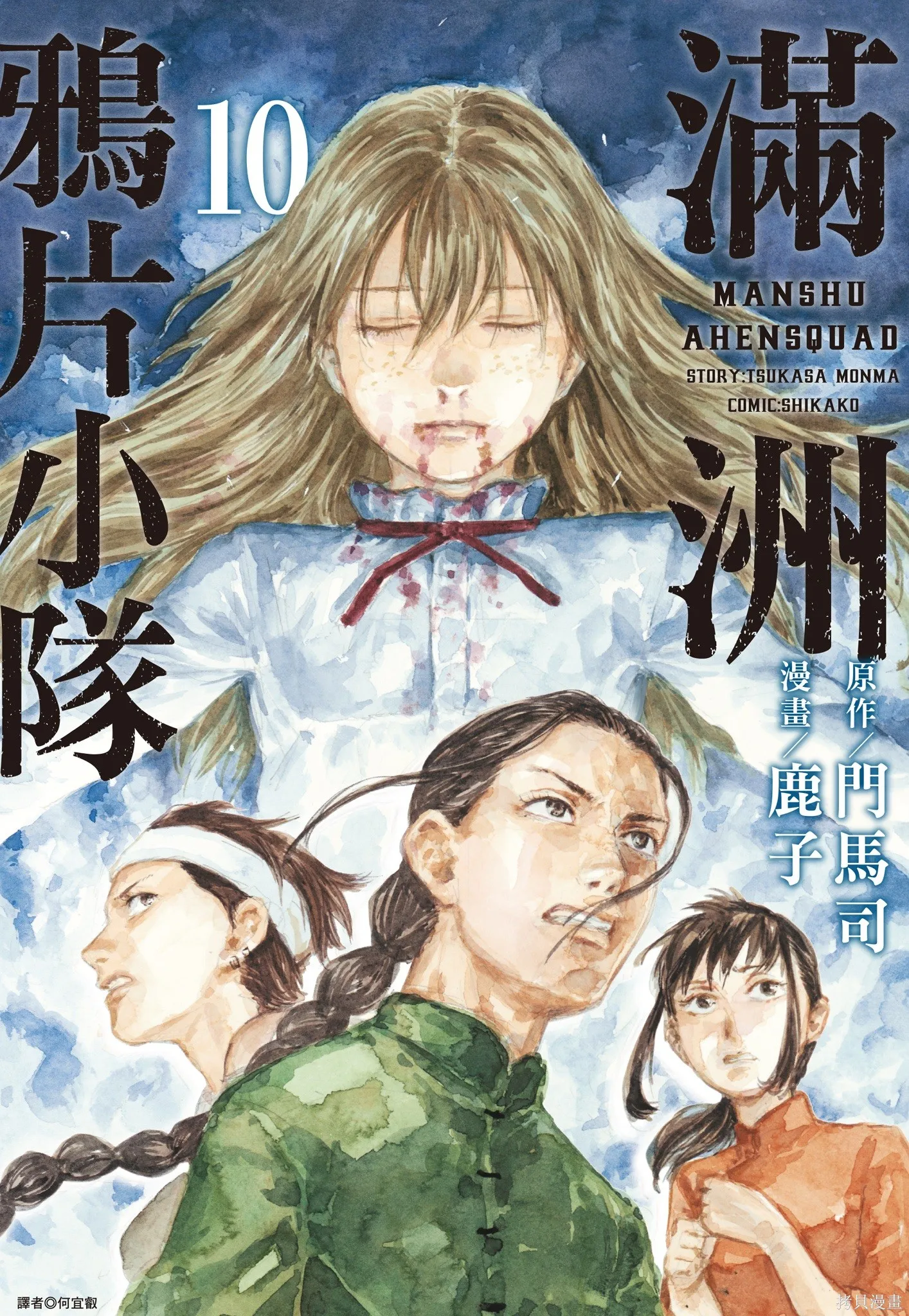 M.O.小隊,第10卷,第1张