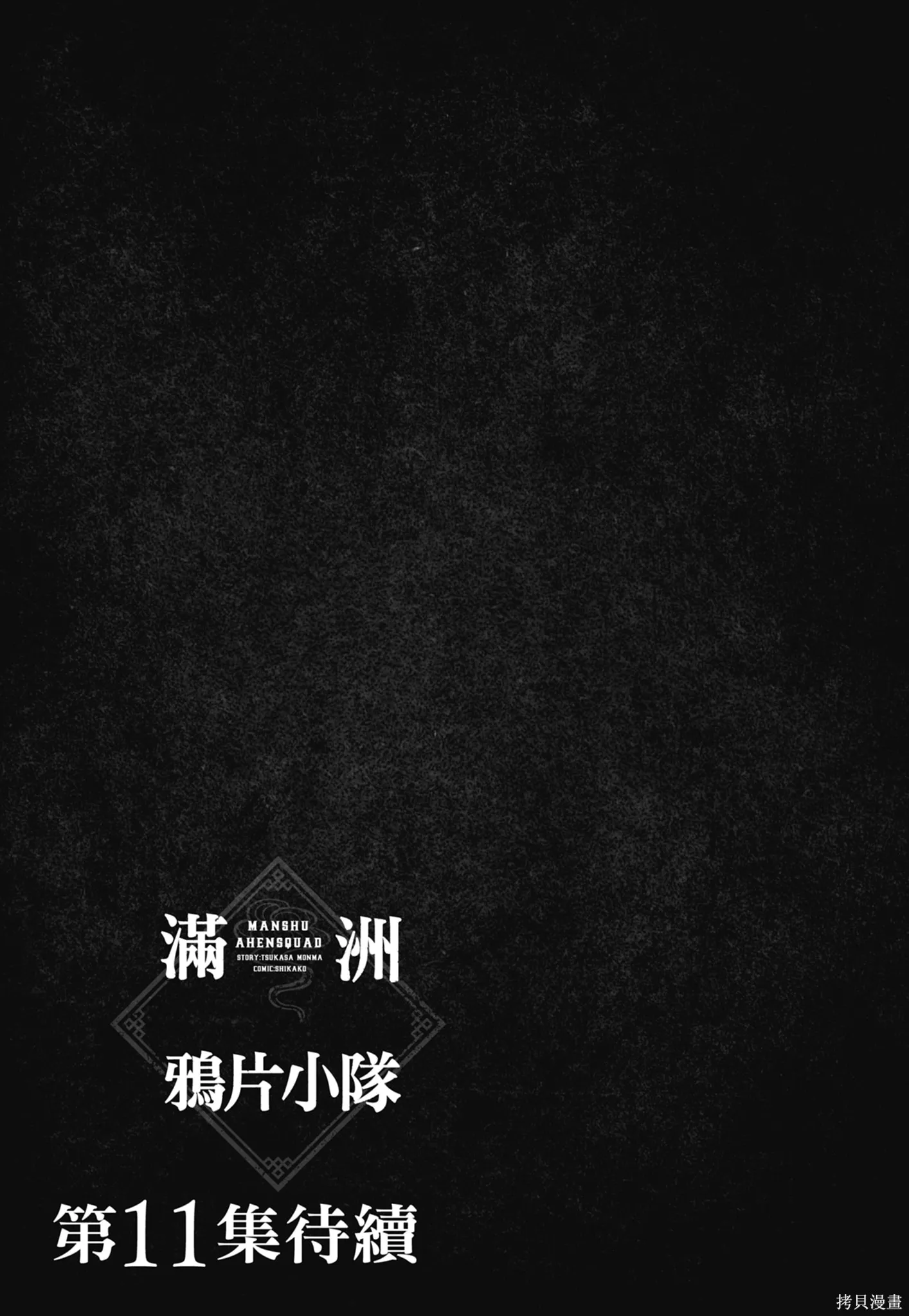 M.O.小隊,第10卷,第191张