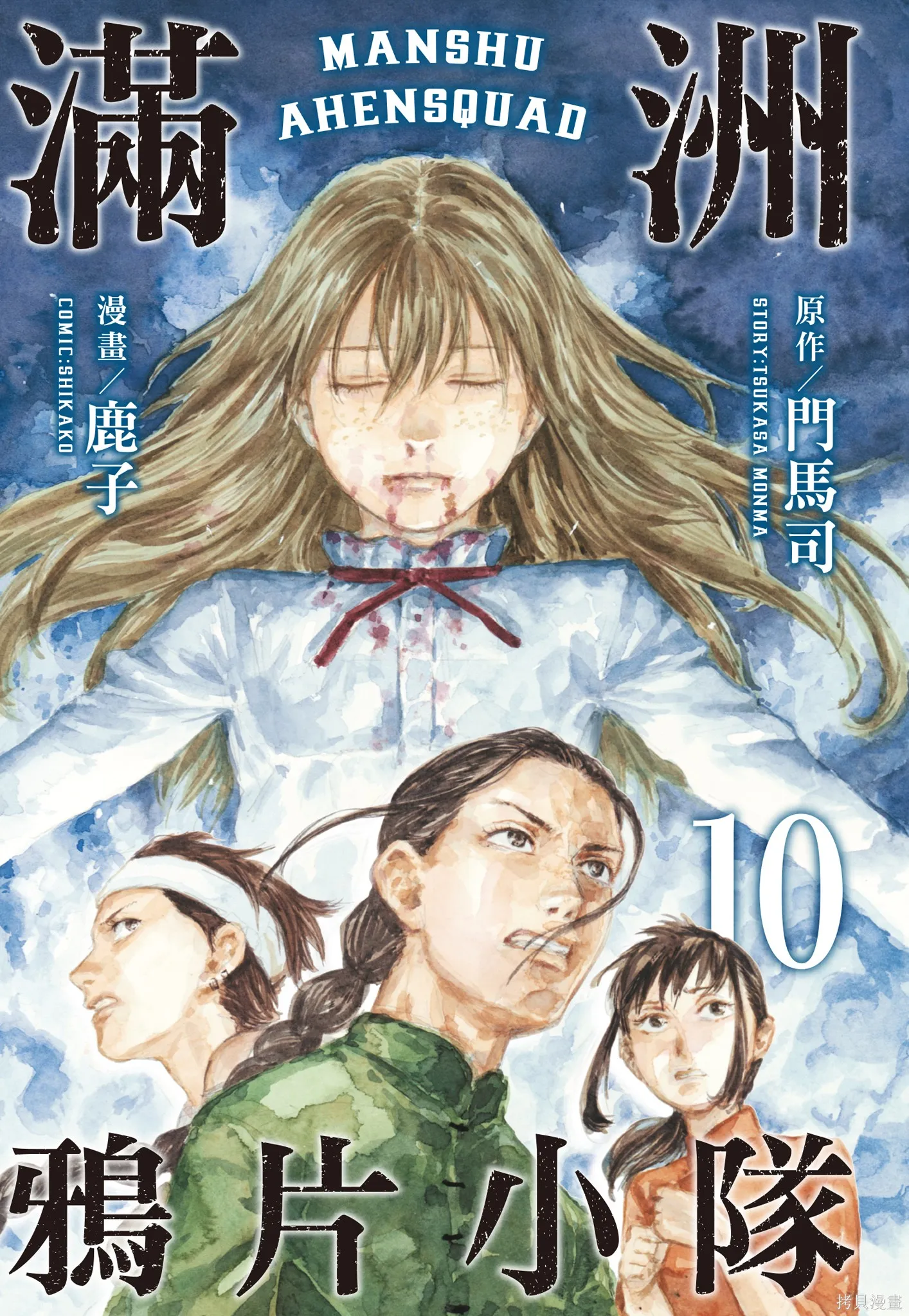 M.O.小隊,第10卷,第3张