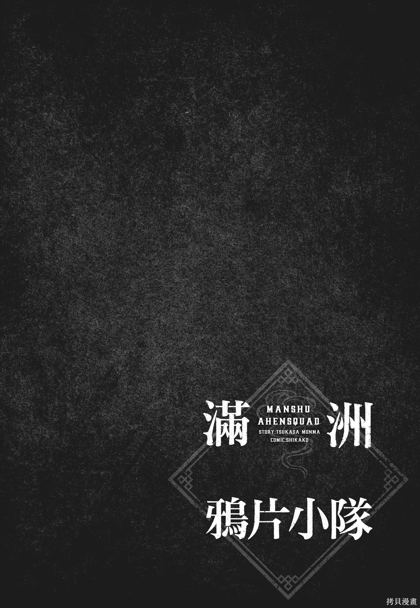 M.O.小隊,第10卷,第42张