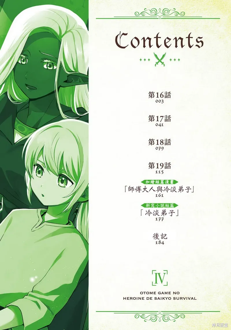 身为女性向游戏的女主角挑战最强生存剧,第17话,第4张