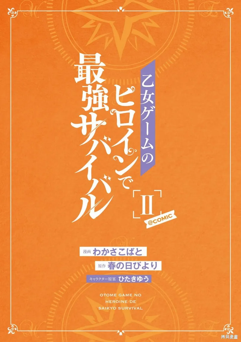 身为女性向游戏的女主角挑战最强生存剧,第06话,第2张