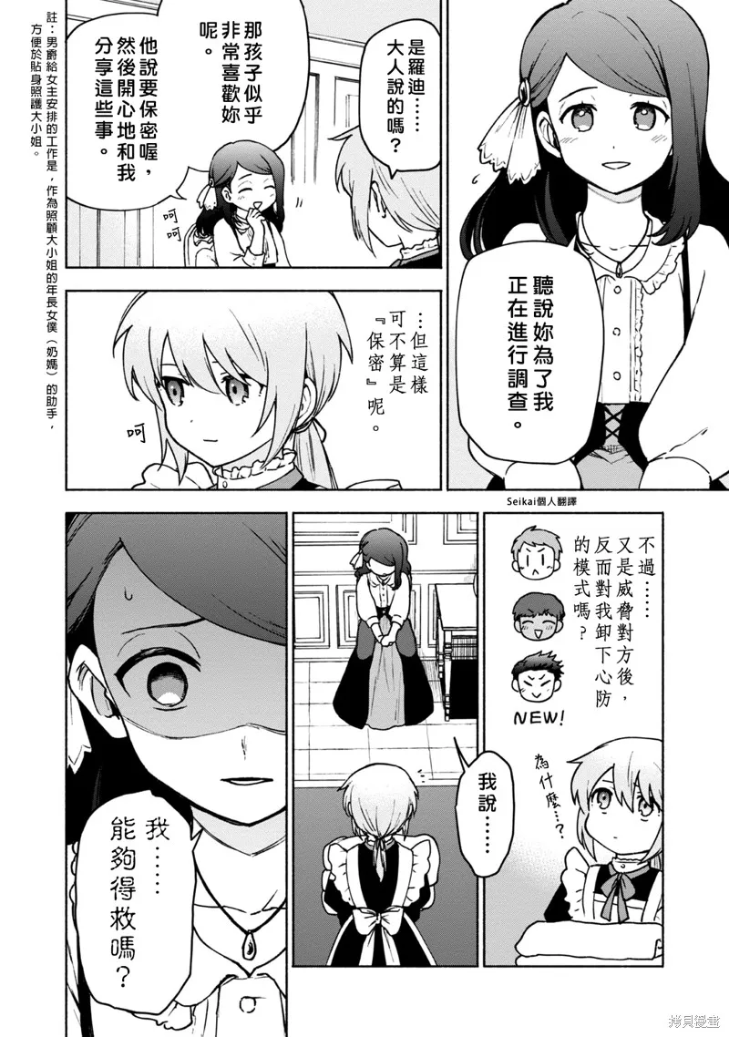 身为女性向游戏的女主角挑战最强生存剧,第15话,第29张