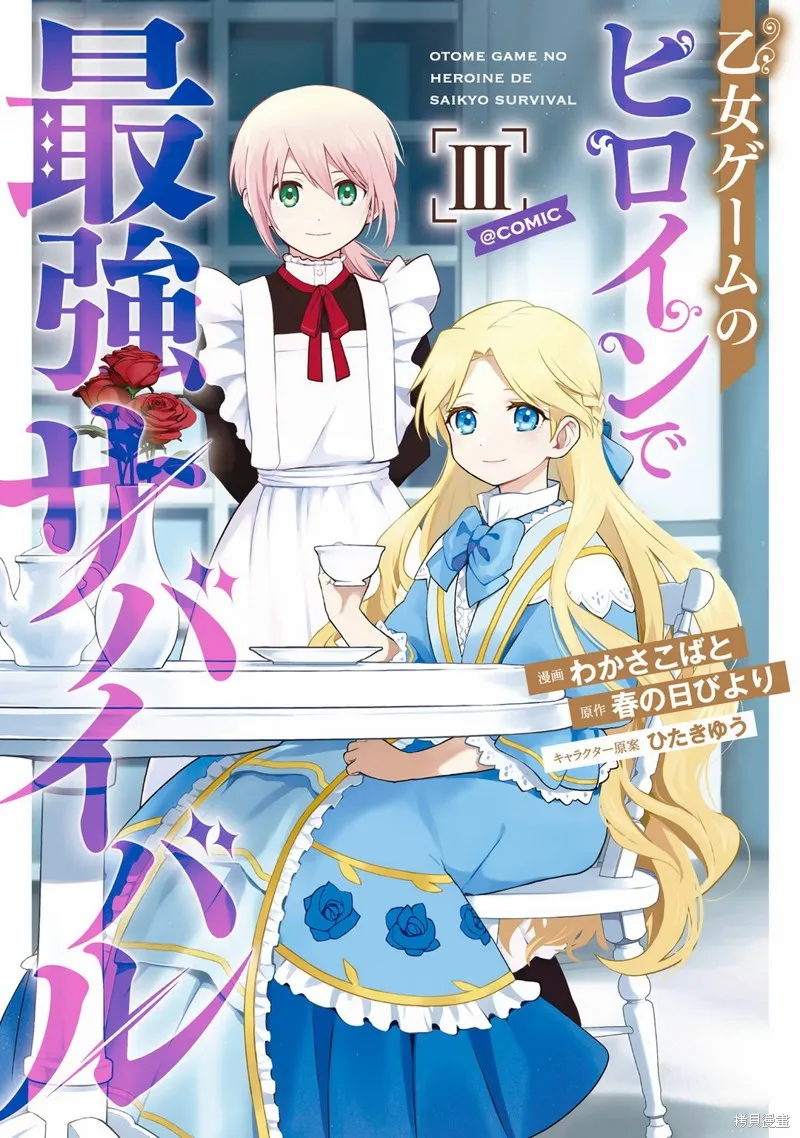 身为女性向游戏的女主角挑战最强生存剧,第11话,第1张