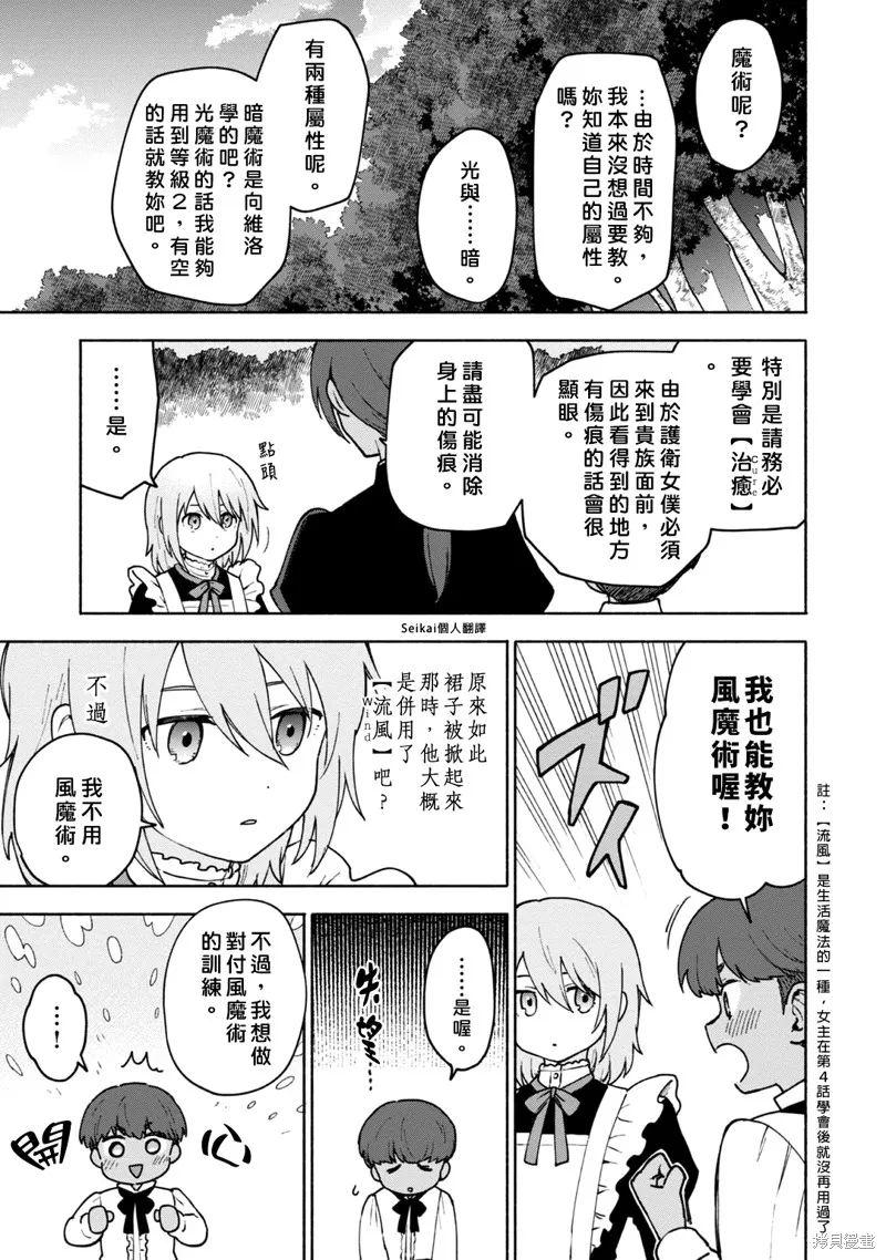 身为女性向游戏的女主角挑战最强生存剧,第11话,第22张