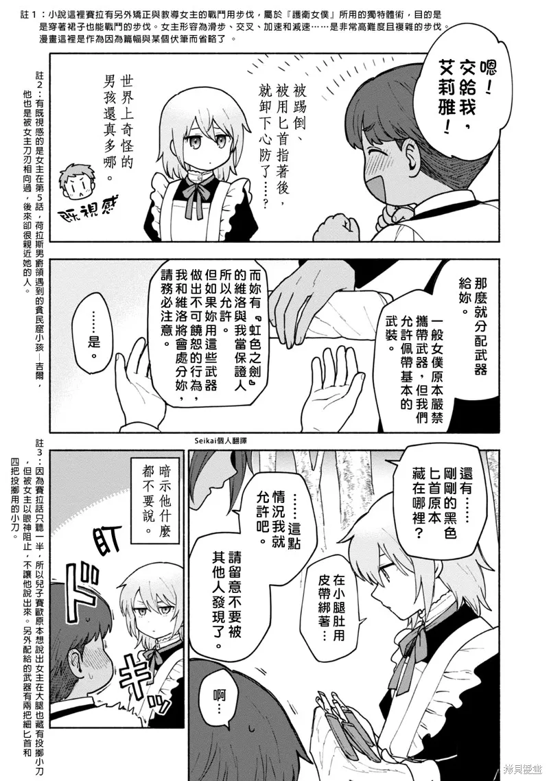 身为女性向游戏的女主角挑战最强生存剧,第11话,第23张