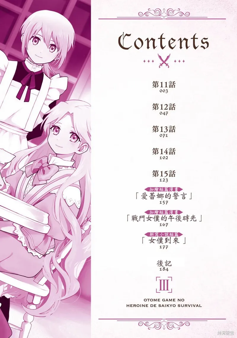 身为女性向游戏的女主角挑战最强生存剧,第11话,第3张