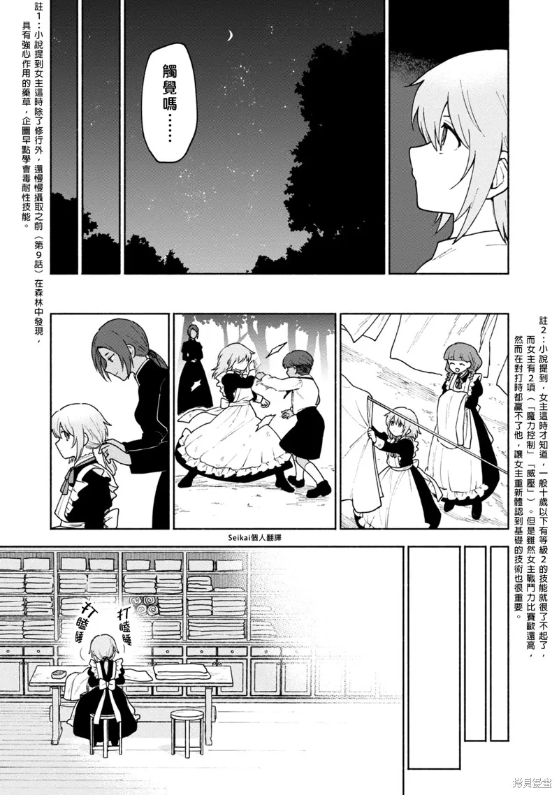 身为女性向游戏的女主角挑战最强生存剧,第11话,第30张
