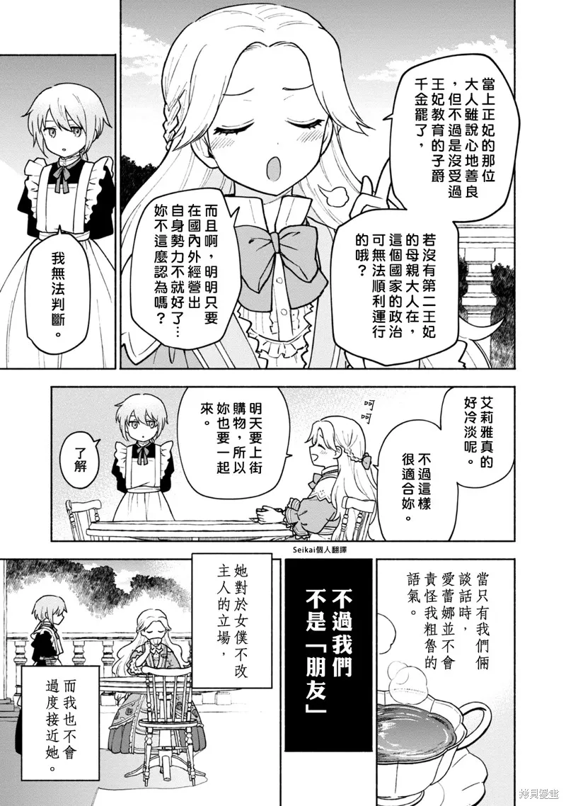 身为女性向游戏的女主角挑战最强生存剧,第11话,第36张