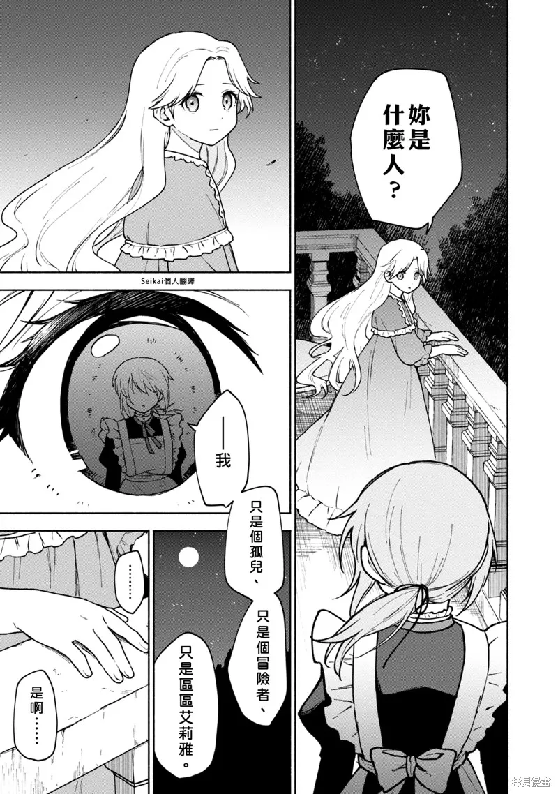身为女性向游戏的女主角挑战最强生存剧,第14话,第11张