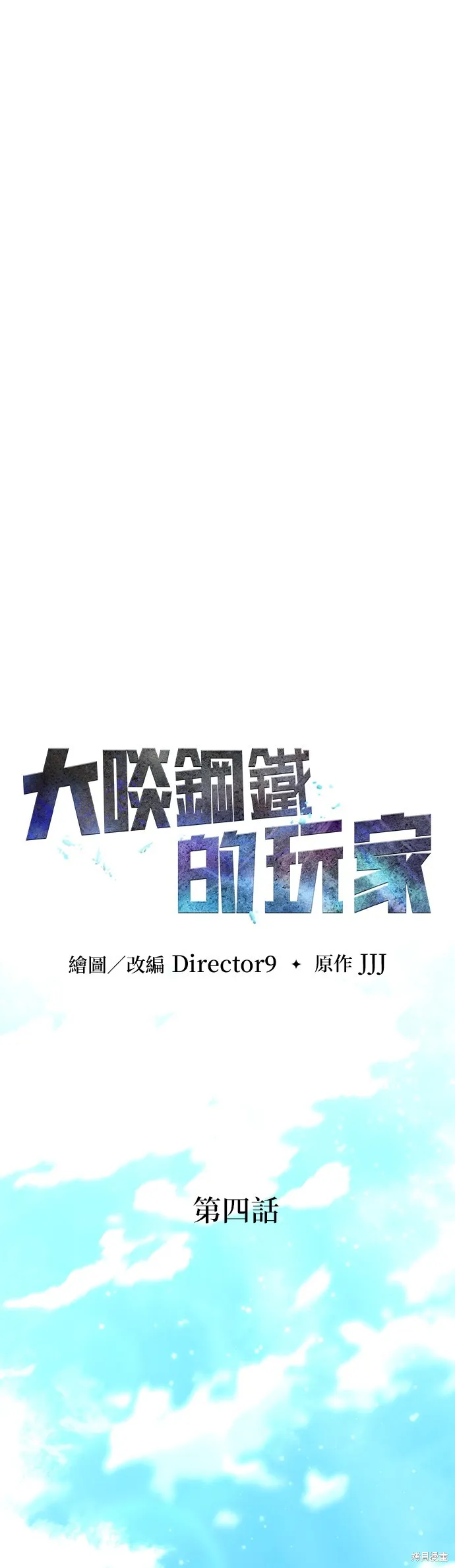 大啖钢铁的玩家,第4话,第9张