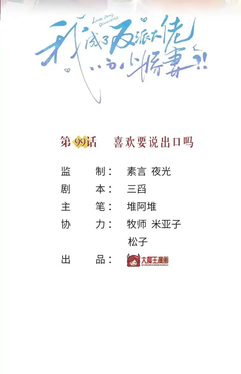 我成了反派大佬的小娇妻？！,099 喜欢需要说出口吗,第2张