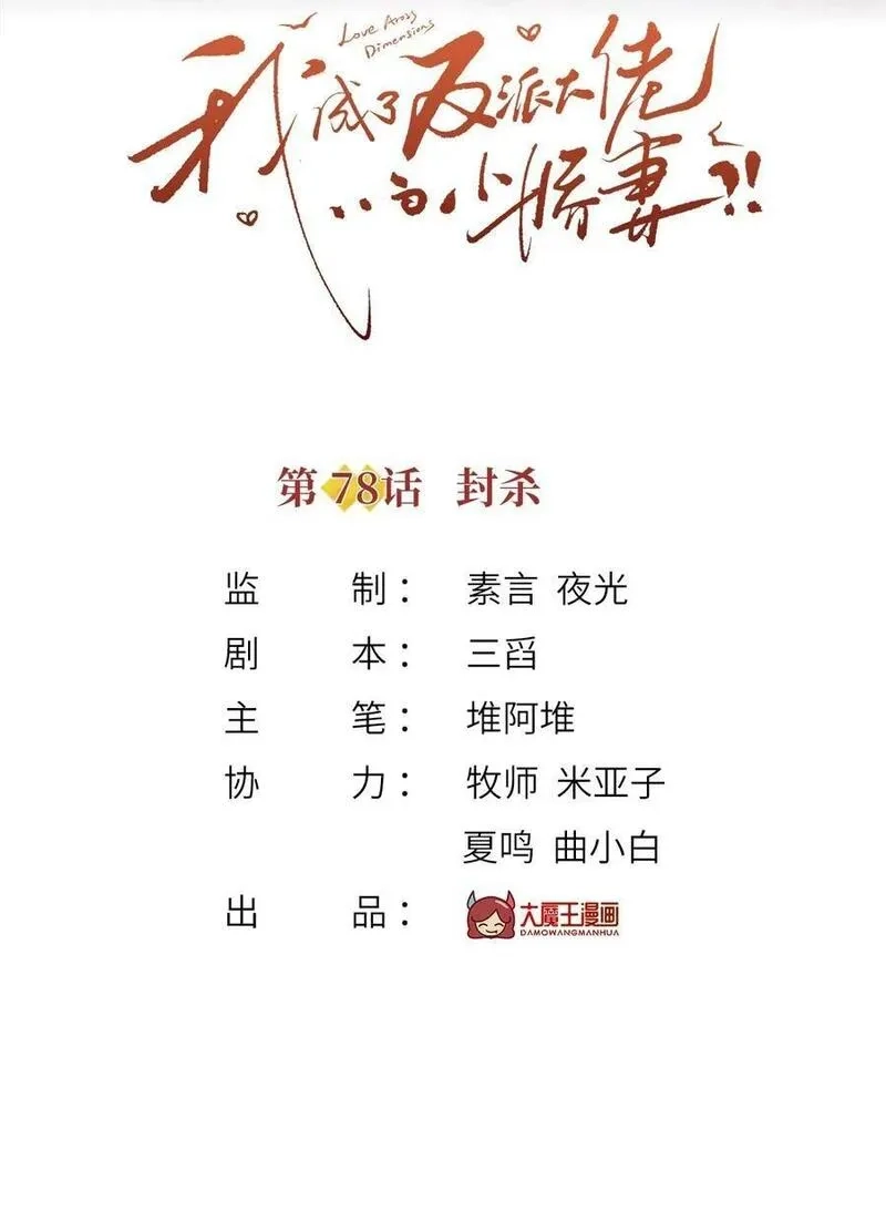 我成了反派大佬的小娇妻？！,078 封杀,第2张