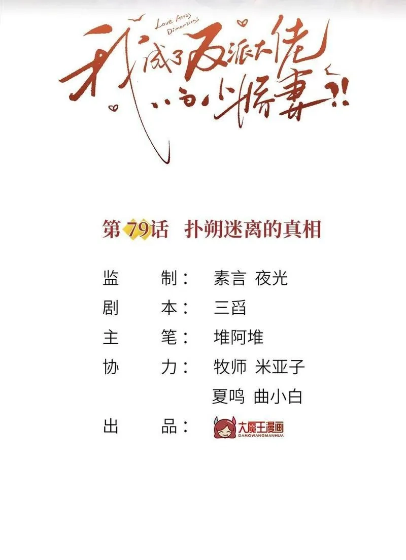我成了反派大佬的小娇妻？！,079 扑朔迷离的真相,第2张