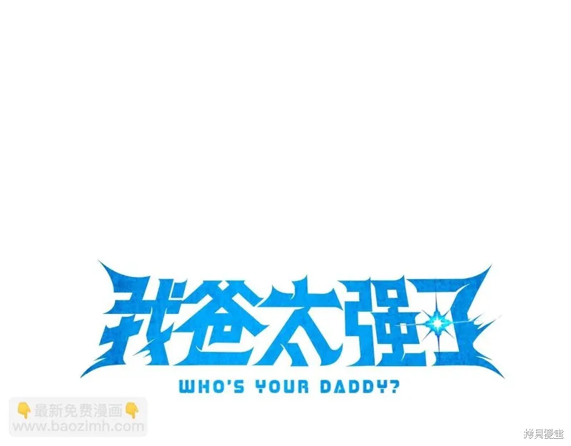 我爸太强了！,第197话,第51张