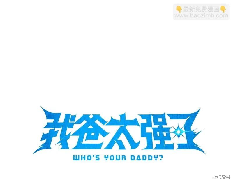 我爸太强了！,第194话,第29张