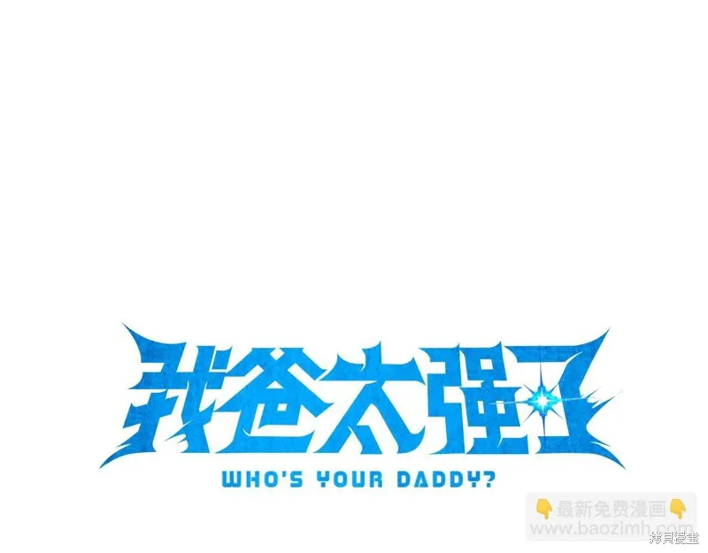 我爸太强了！,第201话,第70张