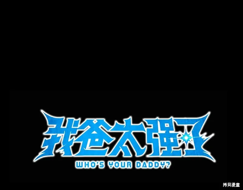 我爸太强了！,第195话,第27张