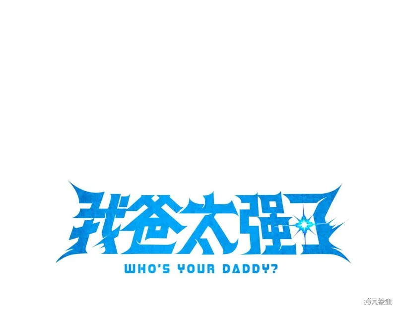 我爸太强了！,第204话,第35张