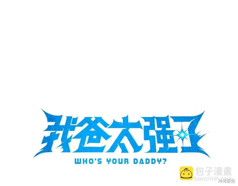 我爸太强了！,第196话,第162张