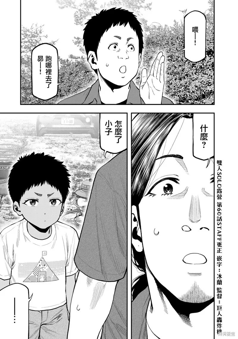 雙人solo野營,第62话,第1张