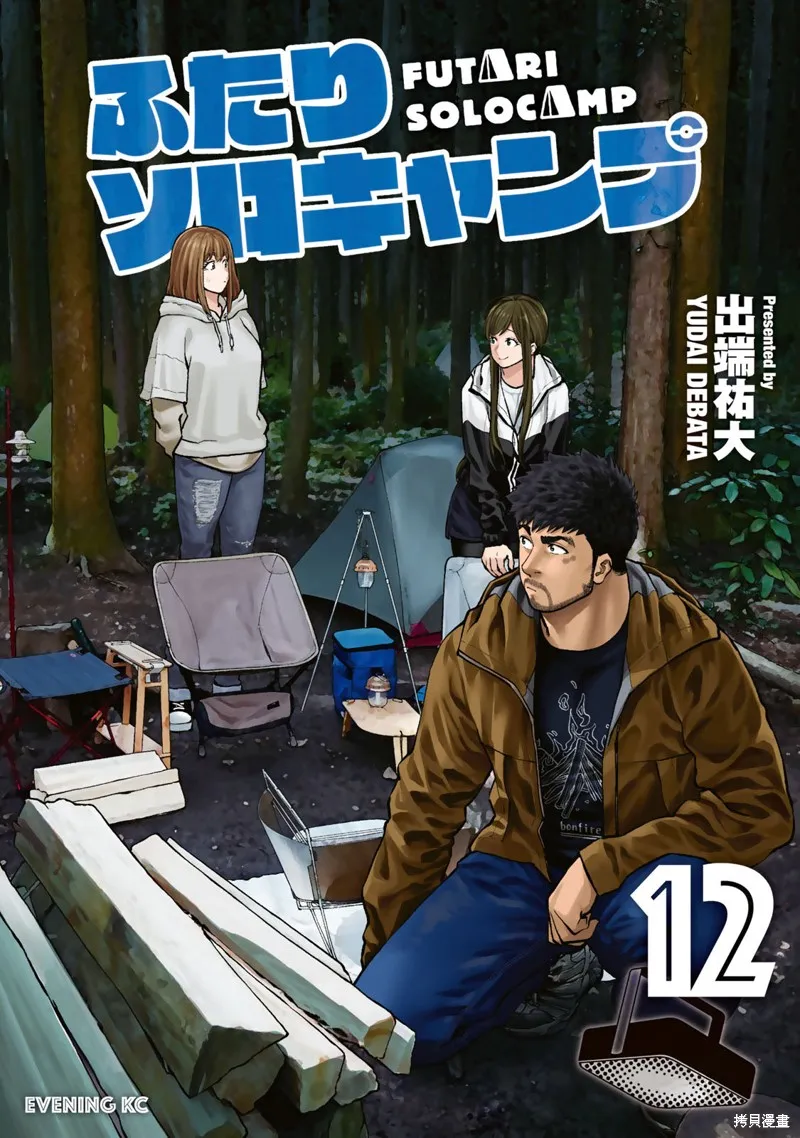 雙人solo野營,第69话,第1张
