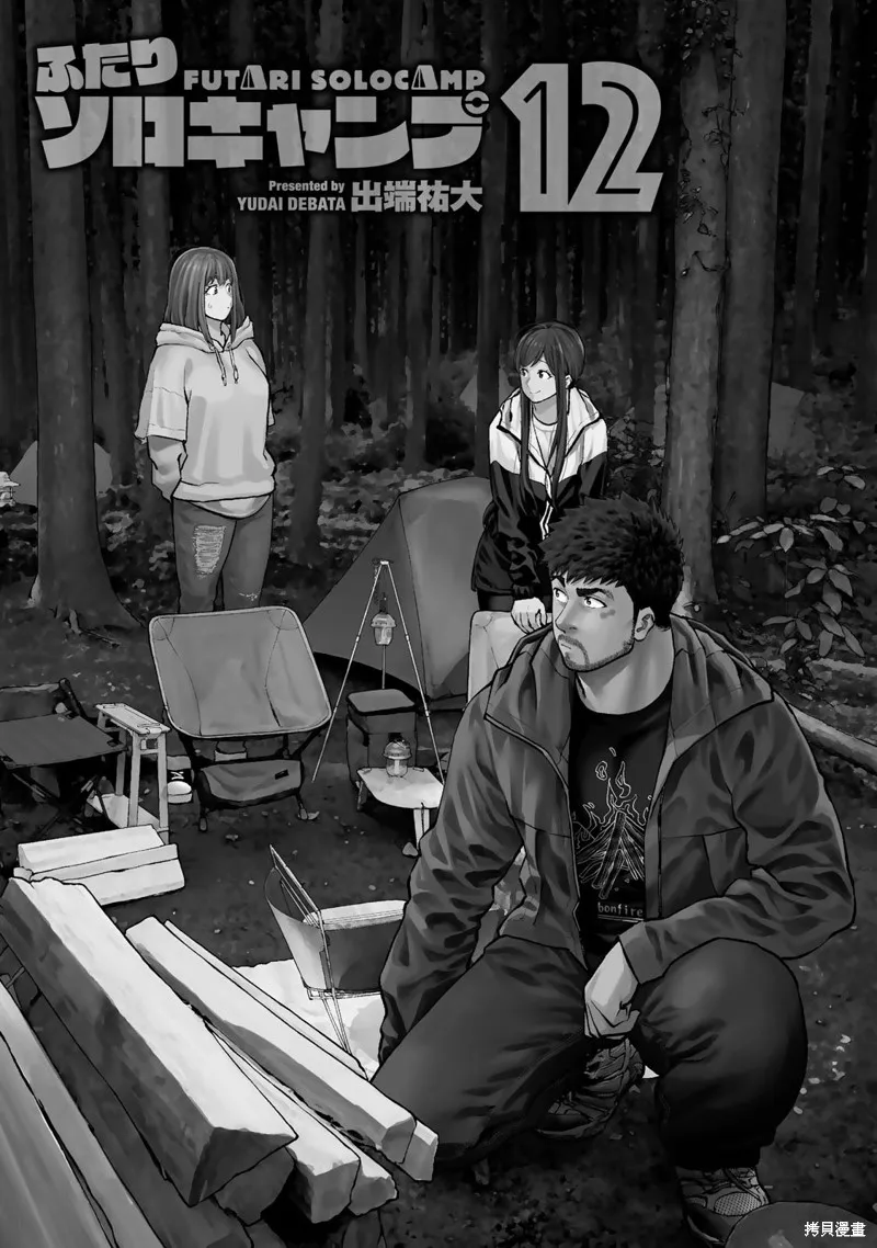 雙人solo野營,第69话,第2张