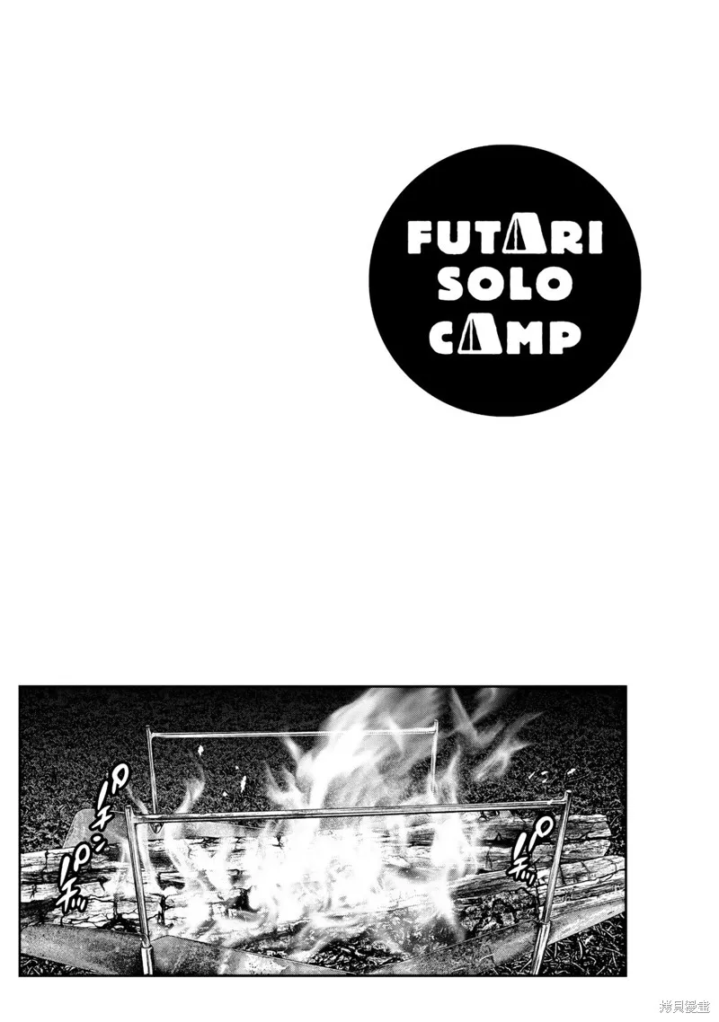 雙人solo野營,第41话,第25张
