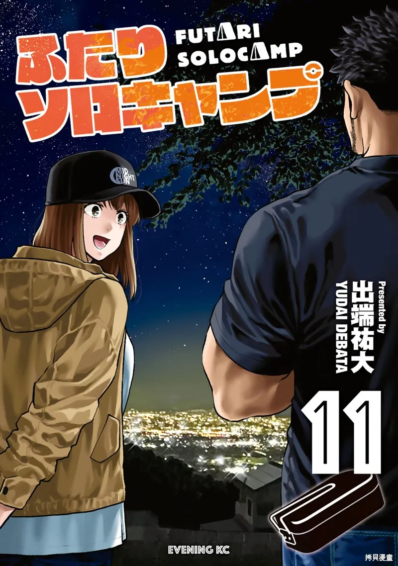 雙人solo野營,第63话,第1张