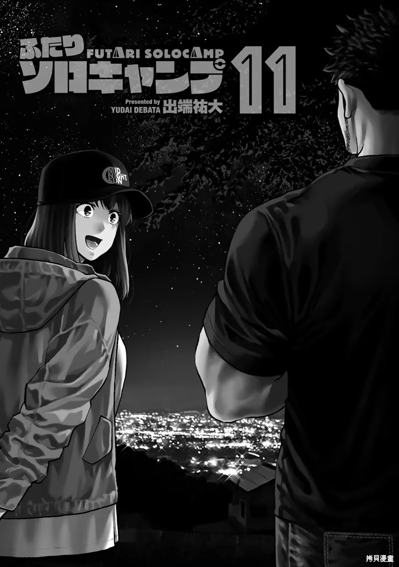 雙人solo野營,第63话,第2张
