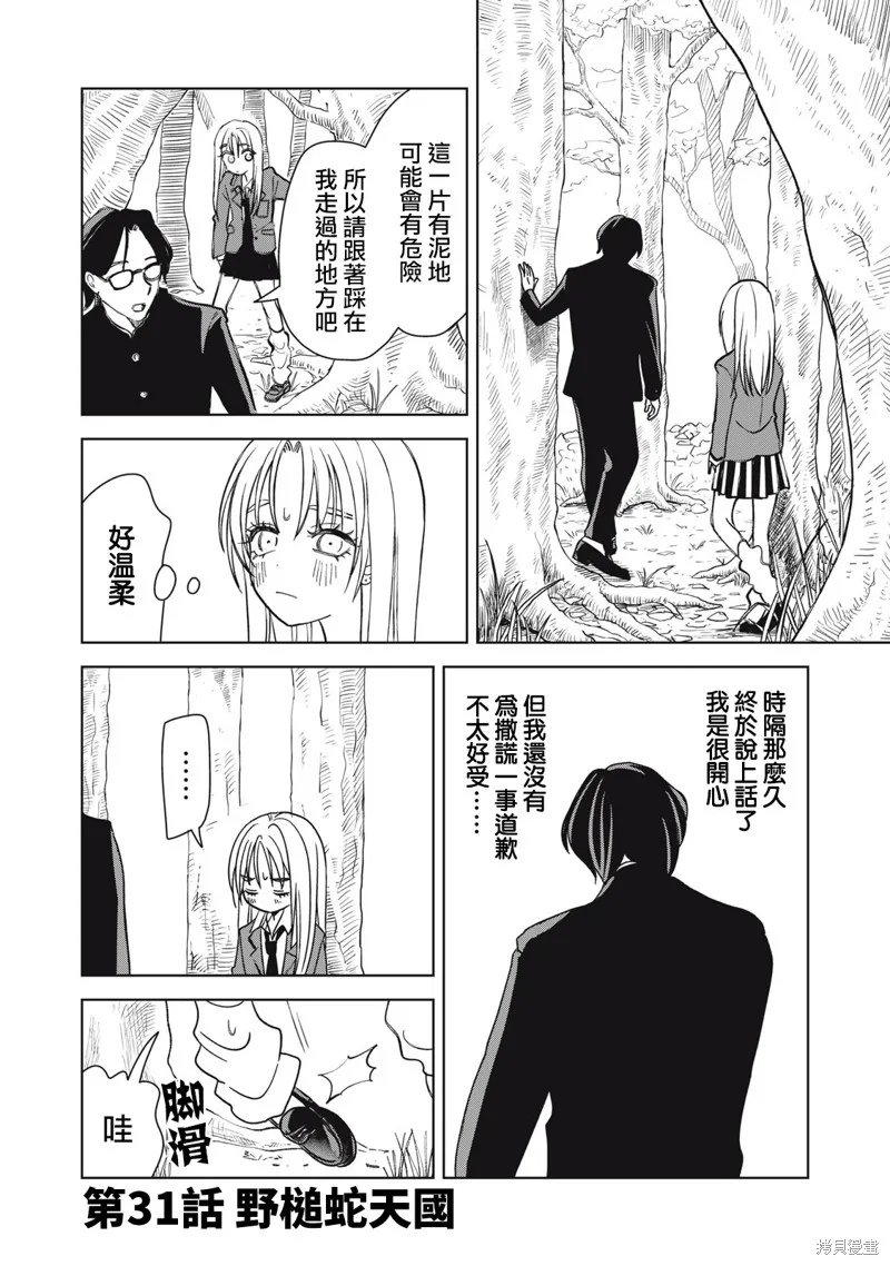 辣妹與野槌蛇,第31话,第1张