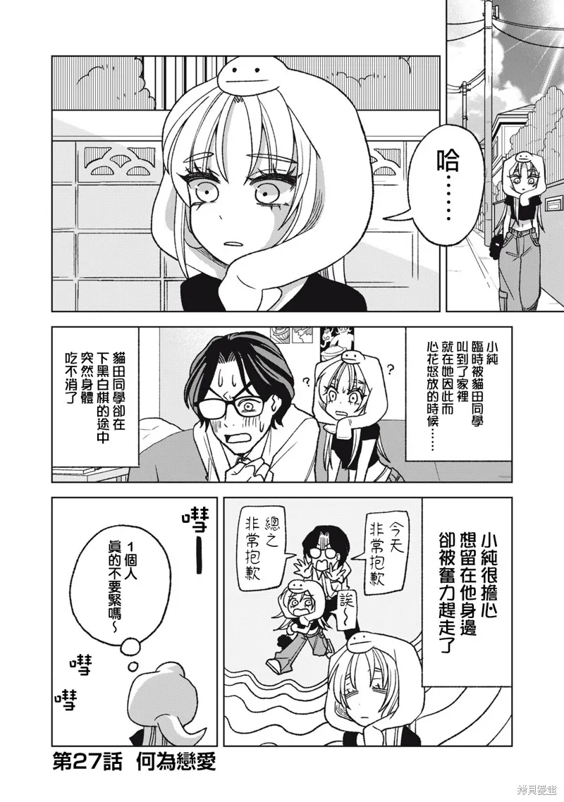 辣妹與野槌蛇,第27话,第1张