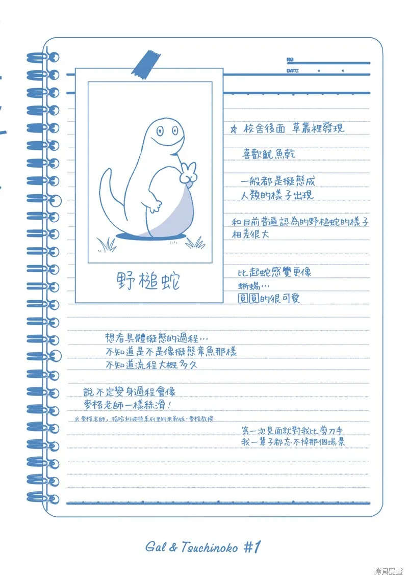 辣妹與野槌蛇,01卷附錄,第10张