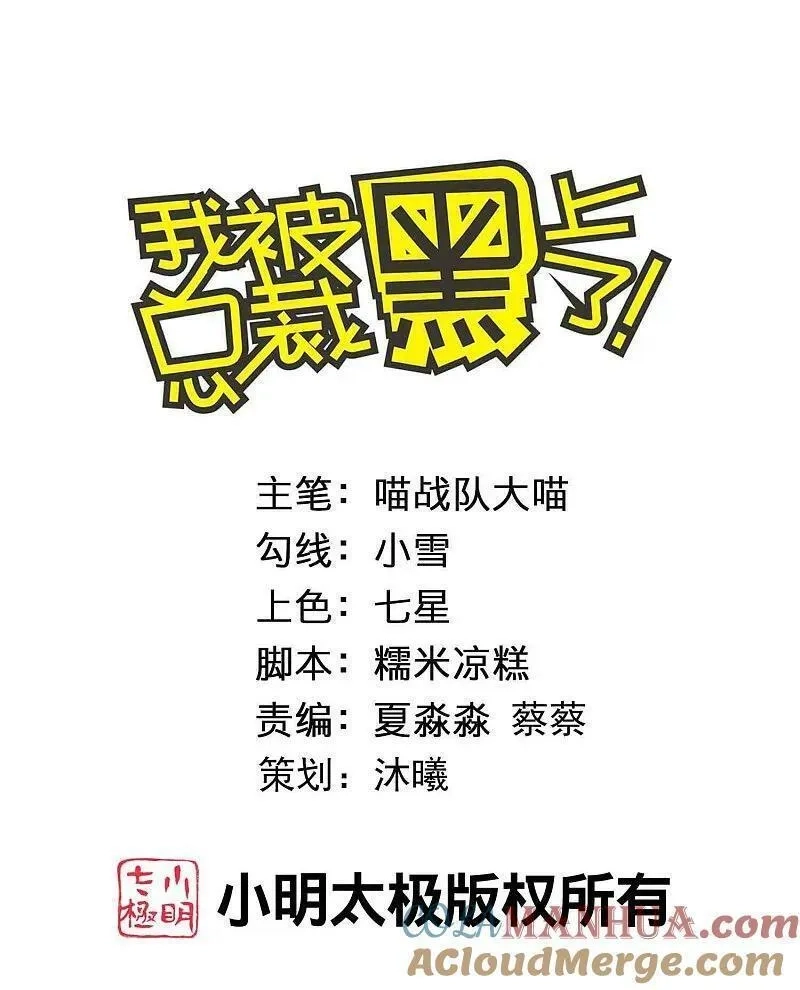 我被总裁黑上了！,第503话,第1张