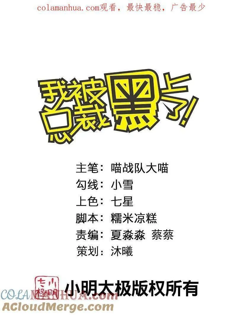 我被总裁黑上了！,第504话,第1张